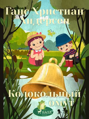 cover image of Колокольный омут